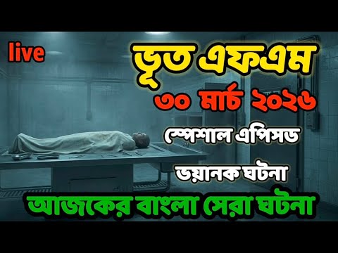 Bhoot Fm || স্পেশাল এপিসড ভয়ানক ঘটনা || Only Email Episode || Real Horror Story || #vutfm #bhootfm Bhoot Fm || স্পেশাল এপিসড ভয়ানক ঘটনা || Only Email Episode || Real Horror Story || #vutfm #bhootfm
