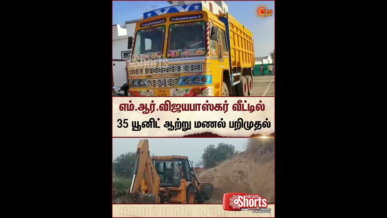 M.R. Vijayabaskar | ADMK | River Sand Seized | Karur | Sun News M.R. Vijayabaskar | ADMK | River Sand Seized | Karur | Sun News