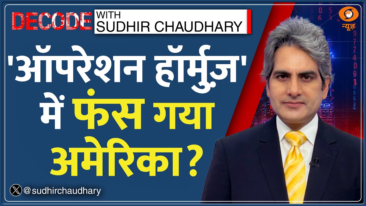 Decode: Trump ने क्यों मांगी दुनिया से मदद? | Sudhir Chaudhary | US-Iran War | Hormuz | Oil Crisis Decode: Trump ने क्यों मांगी दुनिया से मदद? | Sudhir Chaudhary | US-Iran War | Hormuz | Oil Crisis