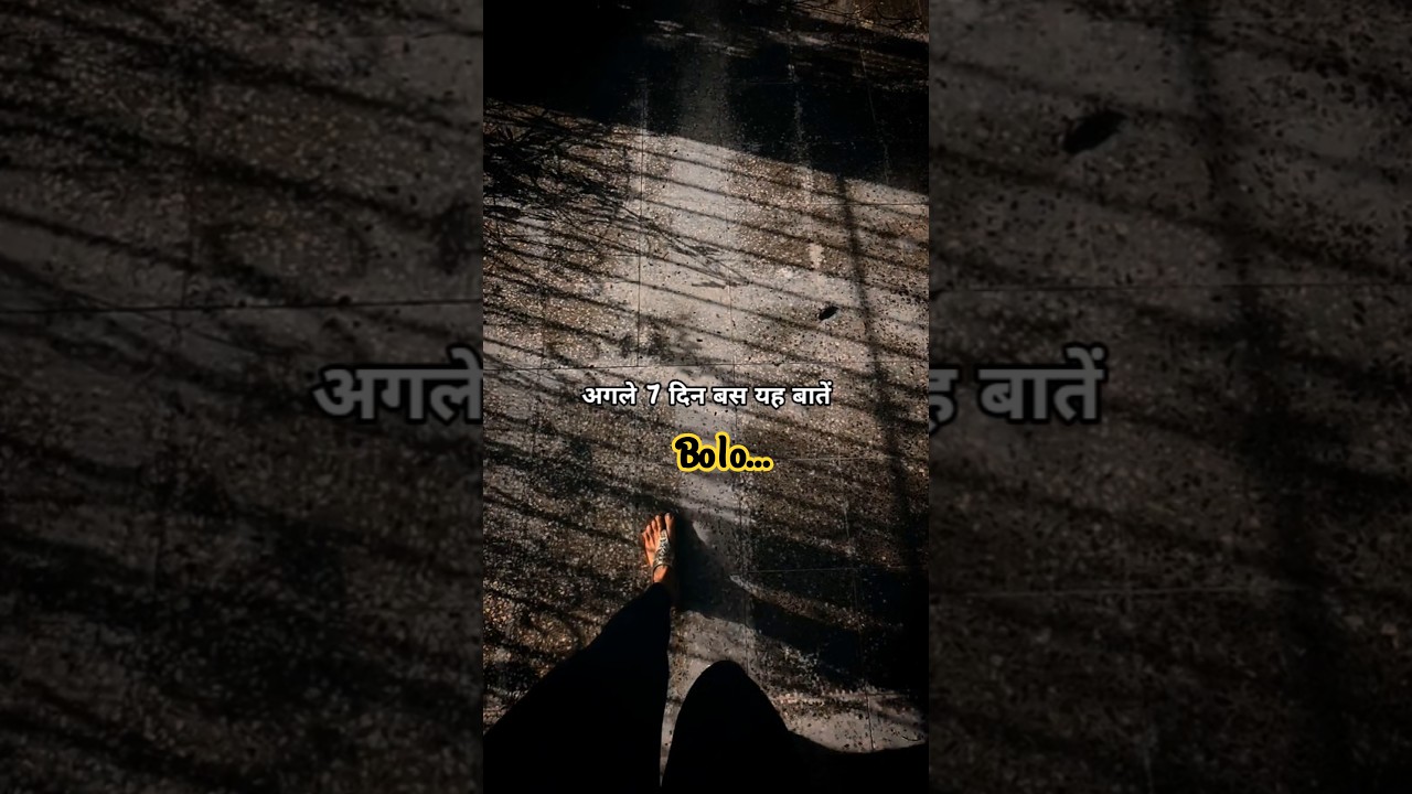 अगले 7 दिन ये बोल लिया ना ज़िंदगी खुद तुम्हारे पीछे भागेगी🔥| Hindi motivation | #shorts #motivation अगले 7 दिन ये बोल लिया ना ज़िंदगी खुद तुम्हारे पीछे भागेगी🔥| Hindi motivation | #shorts #motivation