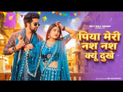 Nas Nas Kyu Dukhei | पिया मेरी नस नस के हो दुखे | Anjali Raghav & Karan Chaudhary| Braj bhasha Song Nas Nas Kyu Dukhei | पिया मेरी नस नस के हो दुखे | Anjali Raghav & Karan Chaudhary| Braj bhasha Song