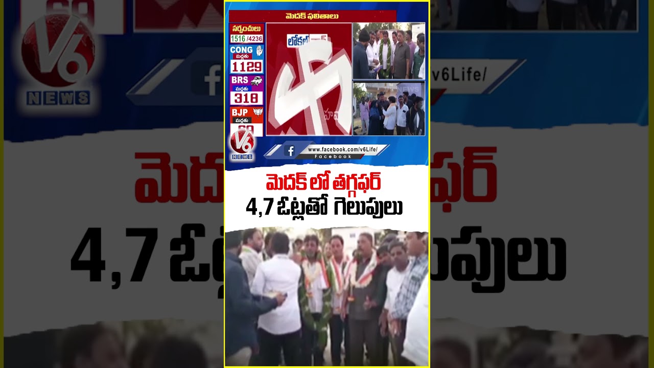 Medak Sarpanch Results : Congress Josh Continuous In Medak Panchayat Election Results | V6 News Medak Sarpanch Results : Congress Josh Continuous In Medak Panchayat Election Results | V6 News