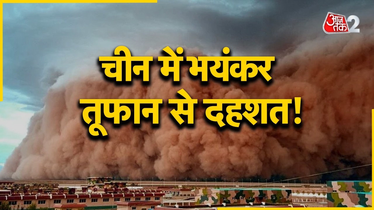 AAJTAK 2 LIVE | China Massive Dust Storm | रेतीले तूफान से क्या कुछ तबाह? | AT2 LIVE AAJTAK 2 LIVE | China Massive Dust Storm | रेतीले तूफान से क्या कुछ तबाह? | AT2 LIVE