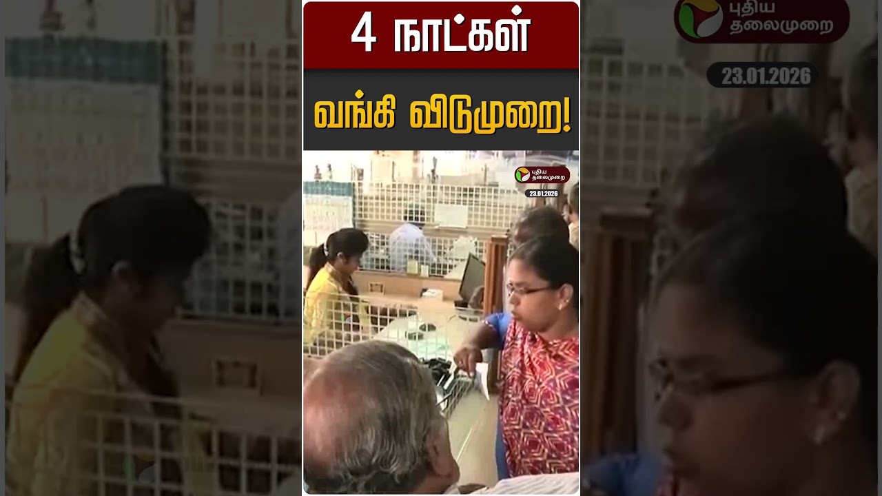 4 நாட்கள் வங்கி விடுமுறை! | Bank Holidays 4 நாட்கள் வங்கி விடுமுறை! | Bank Holidays