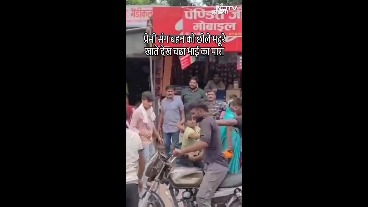 प्रेमी संग छोले-भटूरे खाते पकड़ा तो भाई और बॉयफ्रेंड में बीच जमकर मारपीट | Viral Shorts प्रेमी संग छोले-भटूरे खाते पकड़ा तो भाई और बॉयफ्रेंड में बीच जमकर मारपीट | Viral Shorts