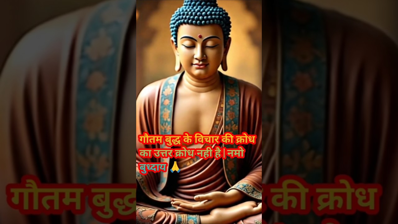 गौतम बुद्ध के विचार की क्रोध का उत्तर क्रोध नहीं है | #positivevibes #motivational #हर दिन एक सीख गौतम बुद्ध के विचार की क्रोध का उत्तर क्रोध नहीं है | #positivevibes #motivational #हर दिन एक सीख