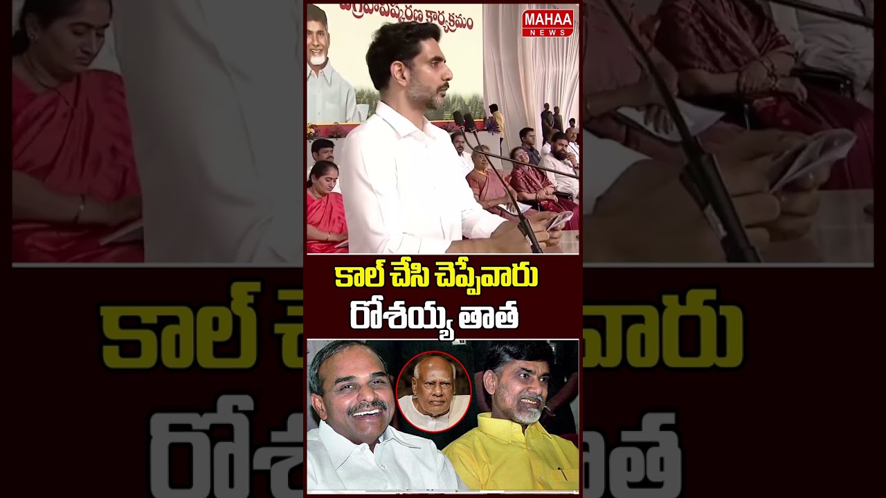 రోశయ్య తాత కాల్ చేసి చెప్పేవారు ..Minister Lokesh | YSR | CM Chandrababu | Mahaa News రోశయ్య తాత కాల్ చేసి చెప్పేవారు ..Minister Lokesh | YSR | CM Chandrababu | Mahaa News