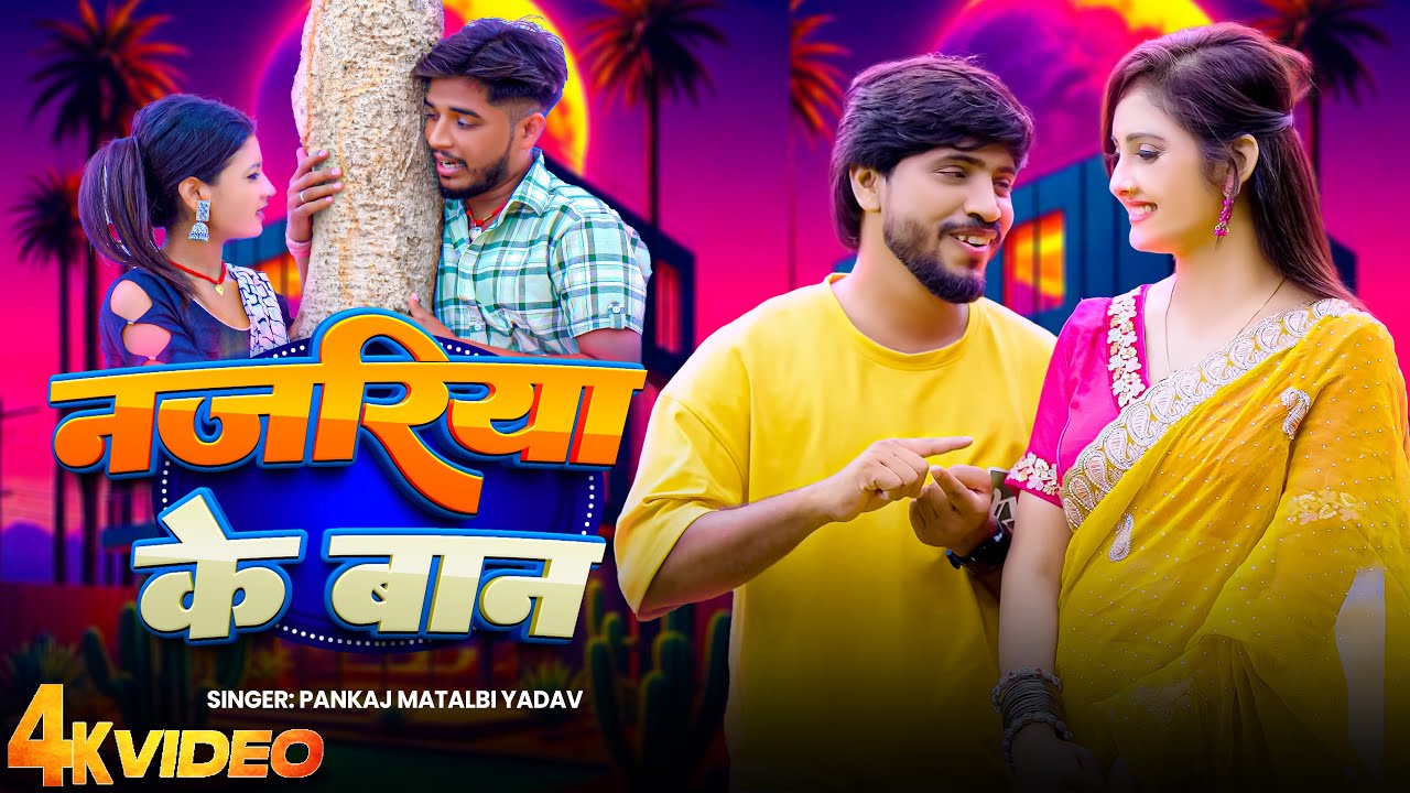 #Video | Aibo Tora Gauva Ke Ori | Milbo Chori Chori Tohara Se Gori | Pankaj Matalbi Yadav #Video | Aibo Tora Gauva Ke Ori | Milbo Chori Chori Tohara Se Gori | Pankaj Matalbi Yadav