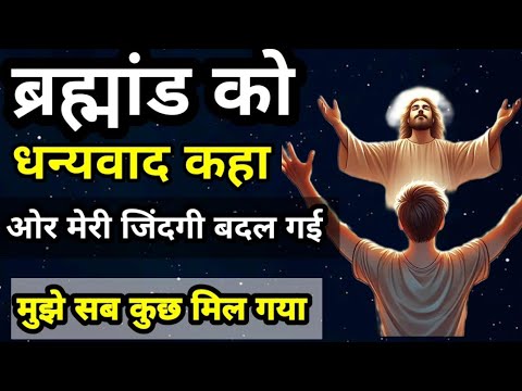 अब सब कुछ बदल गया | आभार की शक्ति | Gratitude Power | Universe Manifestation अब सब कुछ बदल गया | आभार की शक्ति | Gratitude Power | Universe Manifestation