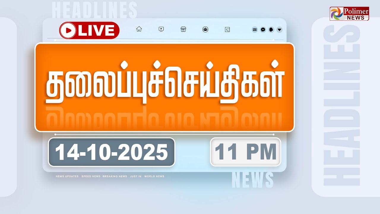 Today Headlines – 14 Oct 2025 | 11 மணி தலைப்புச் செய்திகள் | Headlines | PM Modi | TAMILNADU Today Headlines – 14 Oct 2025 | 11 மணி தலைப்புச் செய்திகள் | Headlines | PM Modi | TAMILNADU