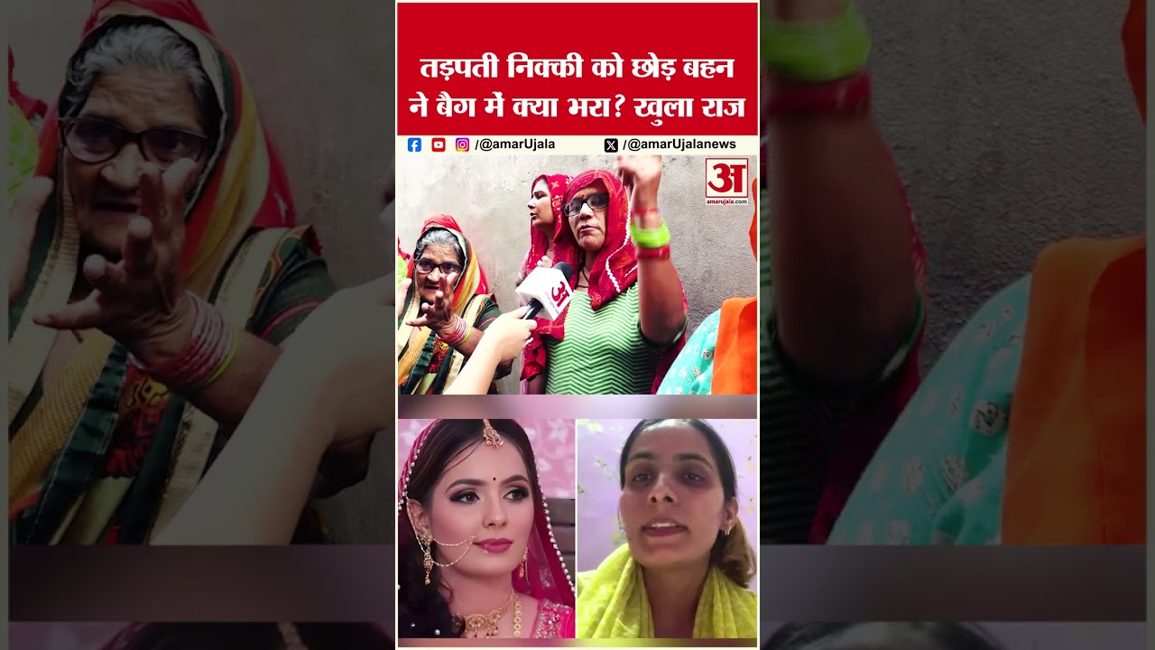 Nikki Murder Case: तड़पति निक्की को छोड़ बहन कंचन ने बैग में क्या भरा? #vipinbhati #nikkicase #nikki Nikki Murder Case: तड़पति निक्की को छोड़ बहन कंचन ने बैग में क्या भरा? #vipinbhati #nikkicase #nikki