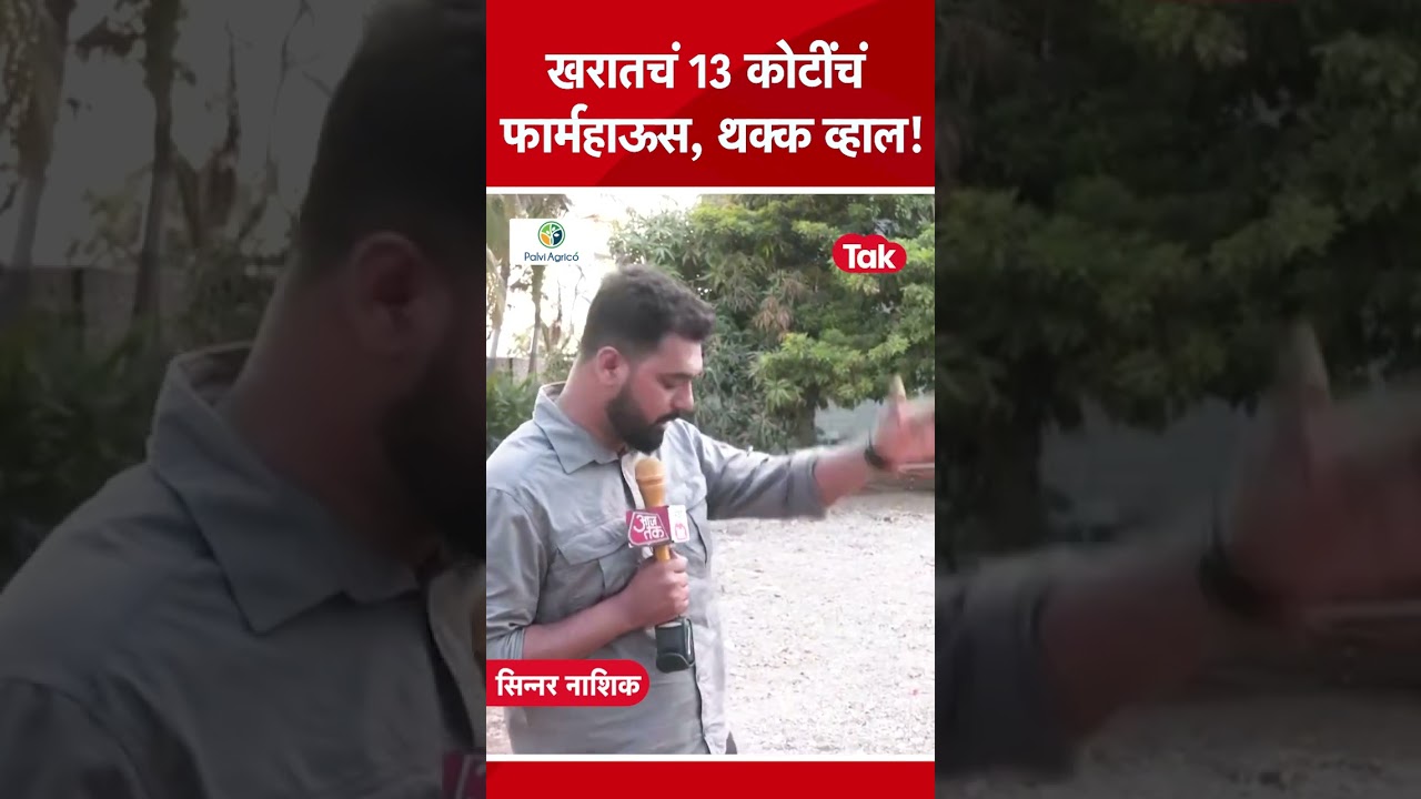 Ashok Kharat याचं नाशिकच्या सिन्नरमधील फार्महाऊस पाहून चक्रावून जाल… Omkar Wable | Mumbai Tak Ashok Kharat याचं नाशिकच्या सिन्नरमधील फार्महाऊस पाहून चक्रावून जाल… Omkar Wable | Mumbai Tak