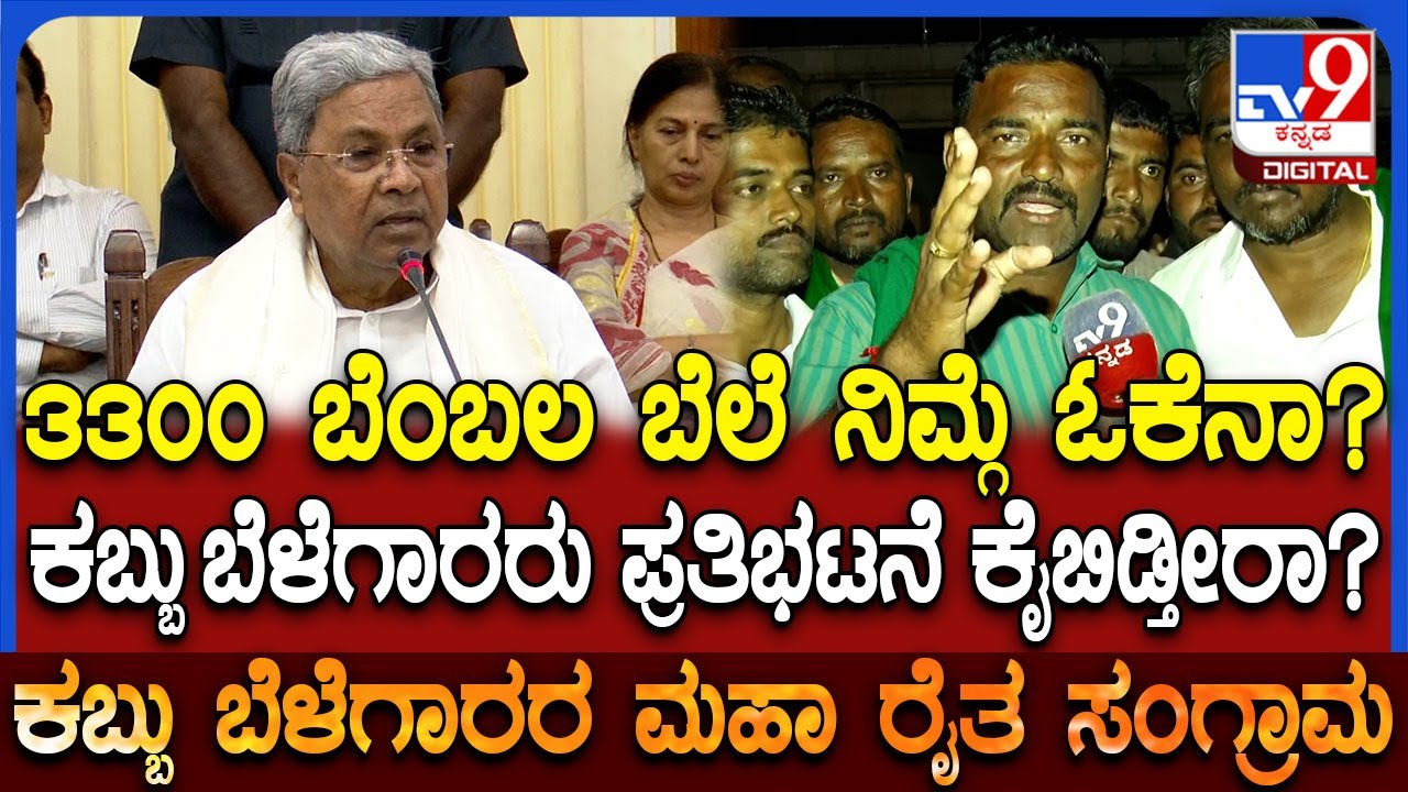 Farmers protest: ಟನ್ ಕಬ್ಬಿಗೆ 3300 ರೂ. ಸರ್ಕಾರ ಘೋಷಣೆ.. ಬೆಳಗಾವಿ ರೈತ ಮುಖಂಡರು ಹೇಳಿದ್ದೇನು? | #TV9D Farmers protest: ಟನ್ ಕಬ್ಬಿಗೆ 3300 ರೂ. ಸರ್ಕಾರ ಘೋಷಣೆ.. ಬೆಳಗಾವಿ ರೈತ ಮುಖಂಡರು ಹೇಳಿದ್ದೇನು? | #TV9D
