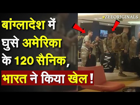 Bangladesh में घुसे America के 120 सैनिक, भारत ने किया खेल ! US Army in Bangladesh |Myanmar Bangladesh में घुसे America के 120 सैनिक, भारत ने किया खेल ! US Army in Bangladesh |Myanmar