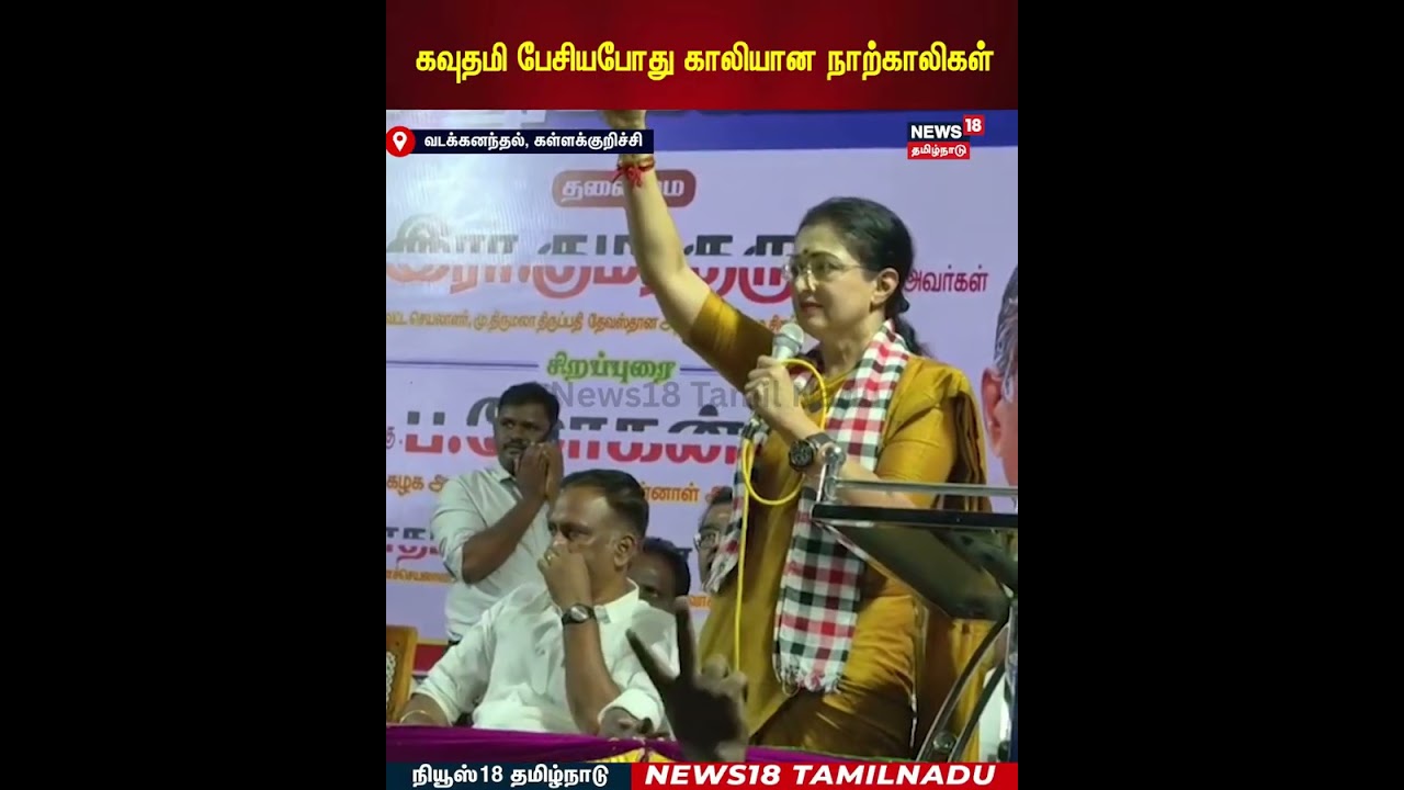 ADMK Gowthami Speech | கவுதமி பேசியபோது காலியான நாற்காலிகள் | N18S ADMK Gowthami Speech | கவுதமி பேசியபோது காலியான நாற்காலிகள் | N18S