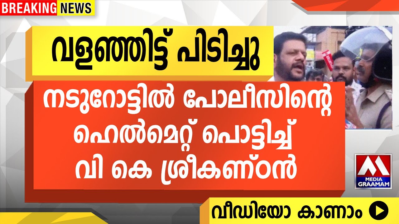 വളഞ്ഞിട്ട് പിടിച്ചു | നടുറോട്ടിൽ പോലീസിന്റെ ഹെൽമെറ്റ് പൊട്ടിച്ച് വി കെ ശ്രീകണ്ഠൻ വളഞ്ഞിട്ട് പിടിച്ചു | നടുറോട്ടിൽ പോലീസിന്റെ ഹെൽമെറ്റ് പൊട്ടിച്ച് വി കെ ശ്രീകണ്ഠൻ