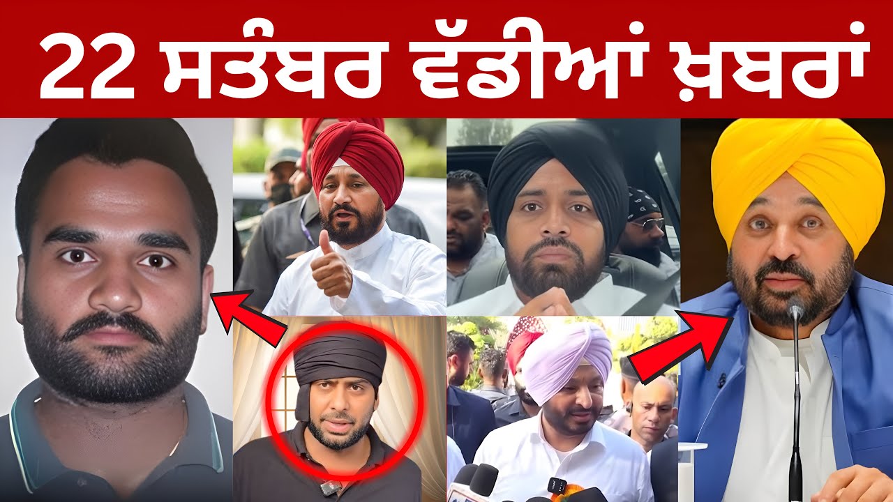 22-9-25 ਪੰਜਾਬੀ ਖ਼ਬਰਾਂ | Today Punjabi News | Punjabi Prime Time | Ravneet Bittu | CM Mann Canada 22-9-25 ਪੰਜਾਬੀ ਖ਼ਬਰਾਂ | Today Punjabi News | Punjabi Prime Time | Ravneet Bittu | CM Mann Canada