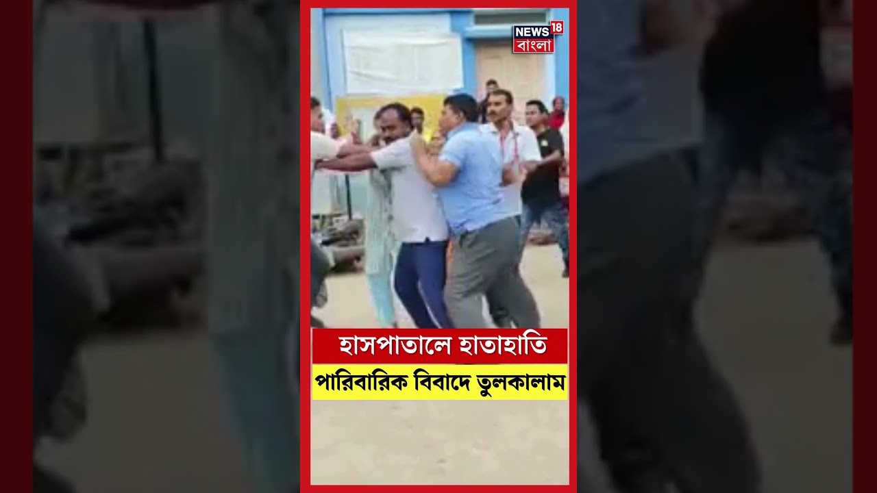 হাসপাতালে হাতাহাতি, পারিবারিক বিবাদে তুলকালাম | #shorts হাসপাতালে হাতাহাতি, পারিবারিক বিবাদে তুলকালাম | #shorts