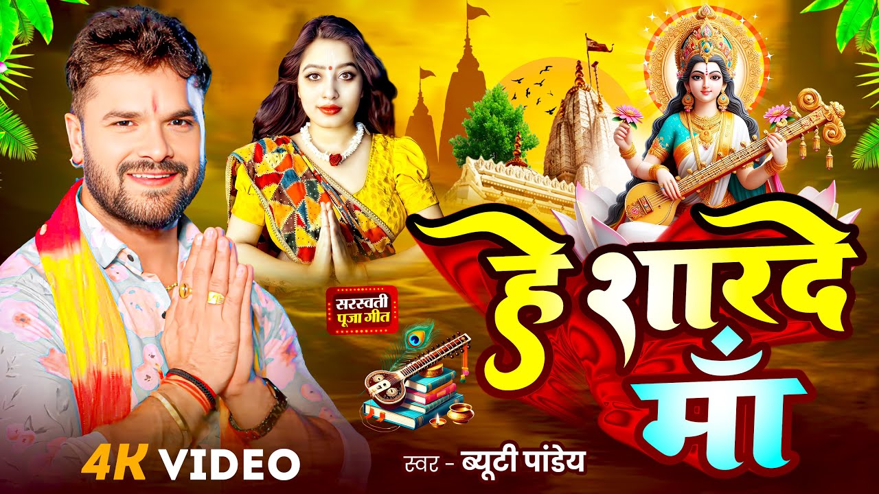 #Video | सरस्वती पूजा गीत 2026 | हे शारदे मॉं | #Beauty Pandey | New Saraswati Puja Song 2026 #Video | सरस्वती पूजा गीत 2026 | हे शारदे मॉं | #Beauty Pandey | New Saraswati Puja Song 2026