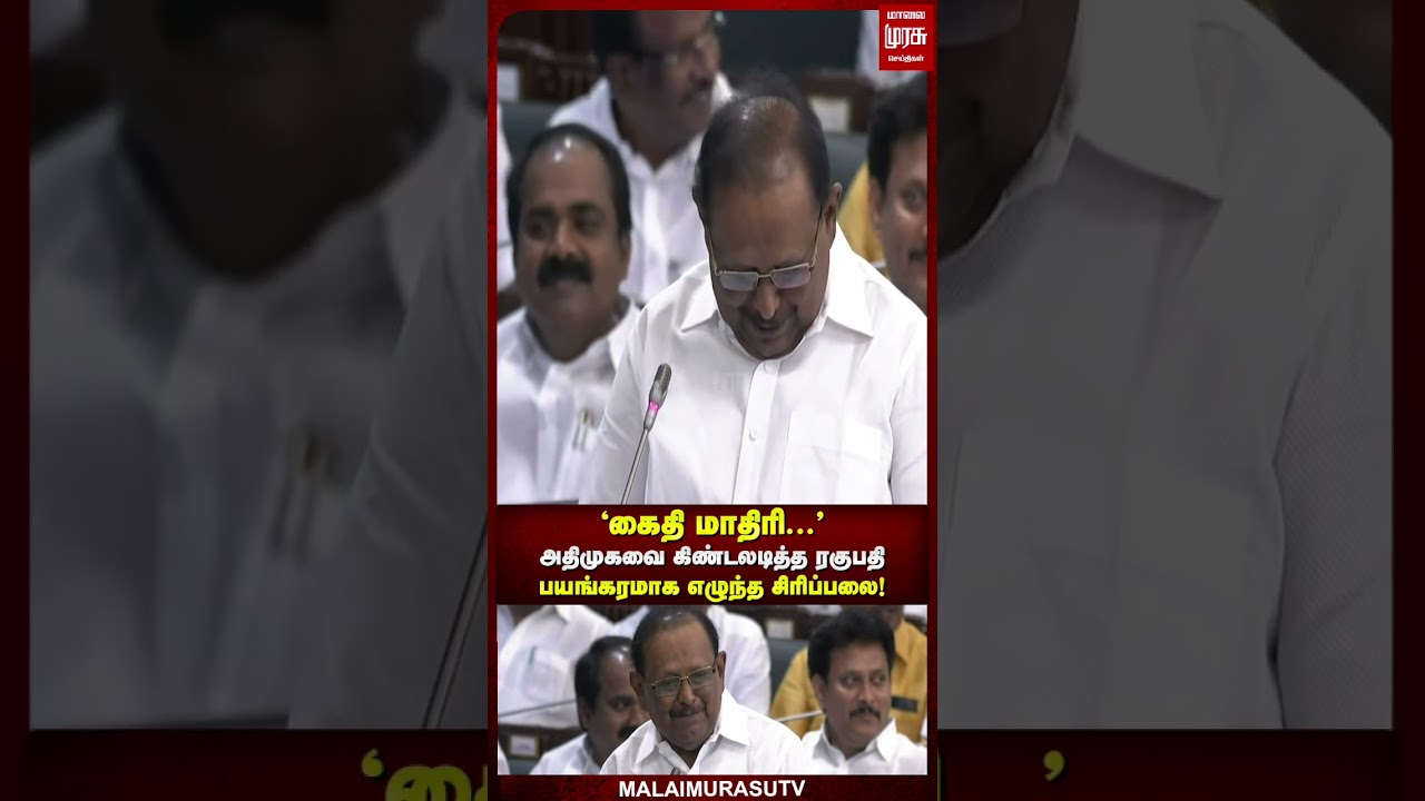 ‘கைதி மாதிரி…’ அதிமுகவை கிண்டலடித்த ரகுபதிபயங்கரமாக எழுந்த சிரிப்பலை! ‘கைதி மாதிரி…’ அதிமுகவை கிண்டலடித்த ரகுபதிபயங்கரமாக எழுந்த சிரிப்பலை!