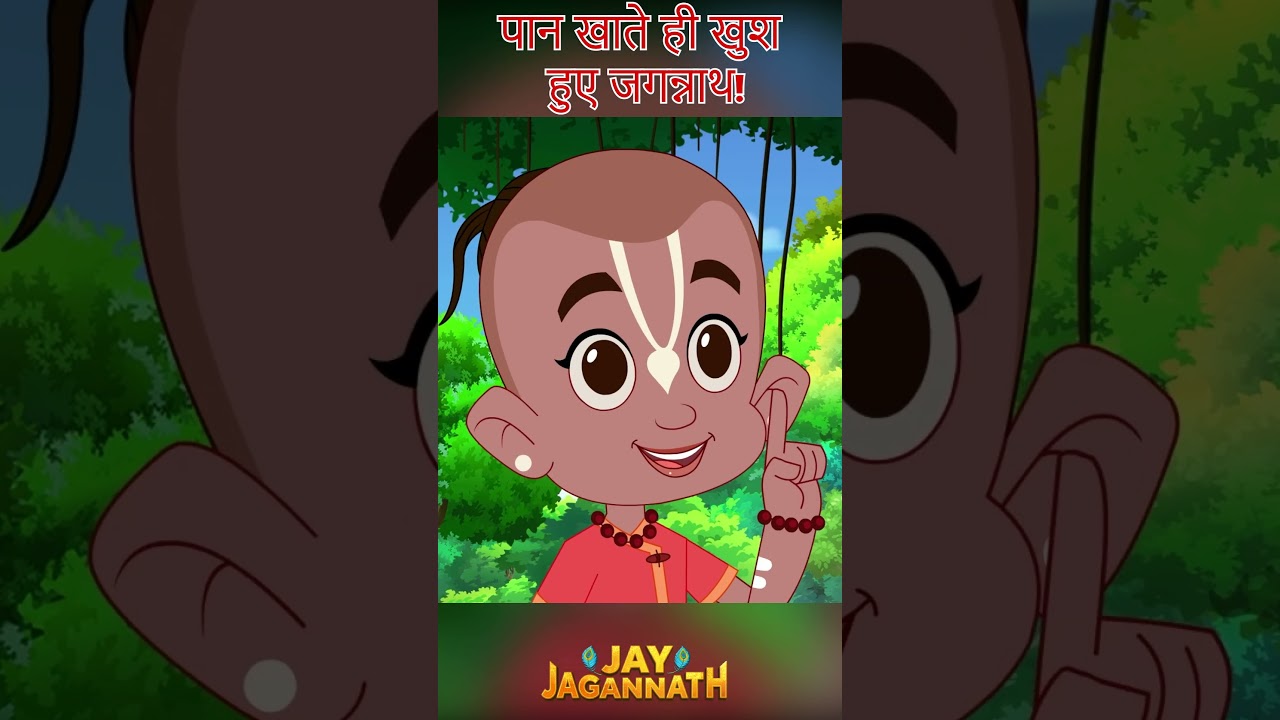 बलराम ने जगन्नाथ को पान खाना सिखाया! | Jay Jagannath | Jagannath Cartoon| jai jagannath #hindudeity बलराम ने जगन्नाथ को पान खाना सिखाया! | Jay Jagannath | Jagannath Cartoon| jai jagannath #hindudeity