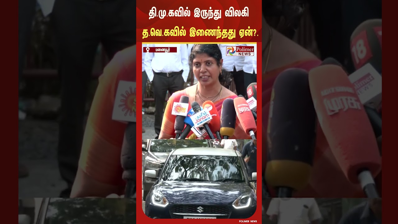 தி.மு.கவில் இருந்து விலகி த.வெ.கவில் இணைந்தது ஏன்?.. பெருந்தலைவர் காமராஜரின் வம்சாவளி பேத்தி பேட்டி தி.மு.கவில் இருந்து விலகி த.வெ.கவில் இணைந்தது ஏன்?.. பெருந்தலைவர் காமராஜரின் வம்சாவளி பேத்தி பேட்டி