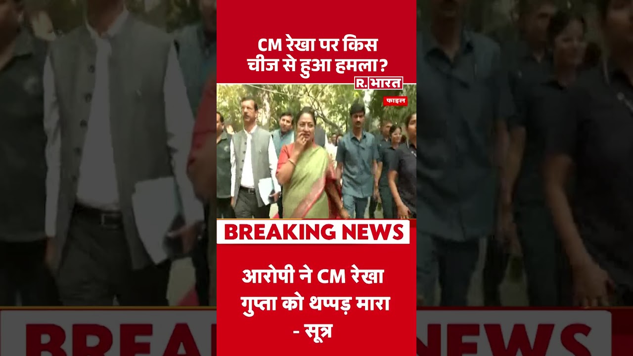 CM Rekha Gupta Attack News : CM रेखा पर किस चीज से हुआ हमला? Delhi | Hindi News | #shorts CM Rekha Gupta Attack News : CM रेखा पर किस चीज से हुआ हमला? Delhi | Hindi News | #shorts
