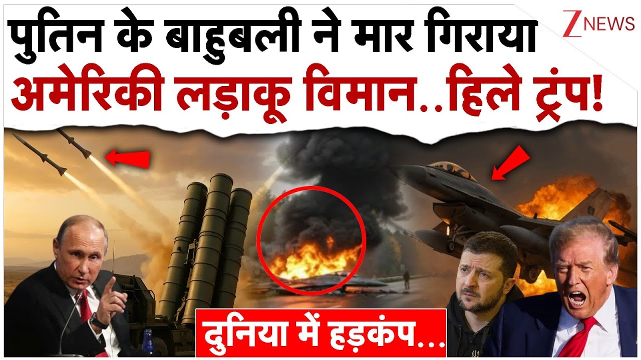 रूस ने मार गिराया अमेरिका का लड़ाकू विमान..हिले ट्रंप! Russia Shot Down US F-16| Putin Trump Tension रूस ने मार गिराया अमेरिका का लड़ाकू विमान..हिले ट्रंप! Russia Shot Down US F-16| Putin Trump Tension
