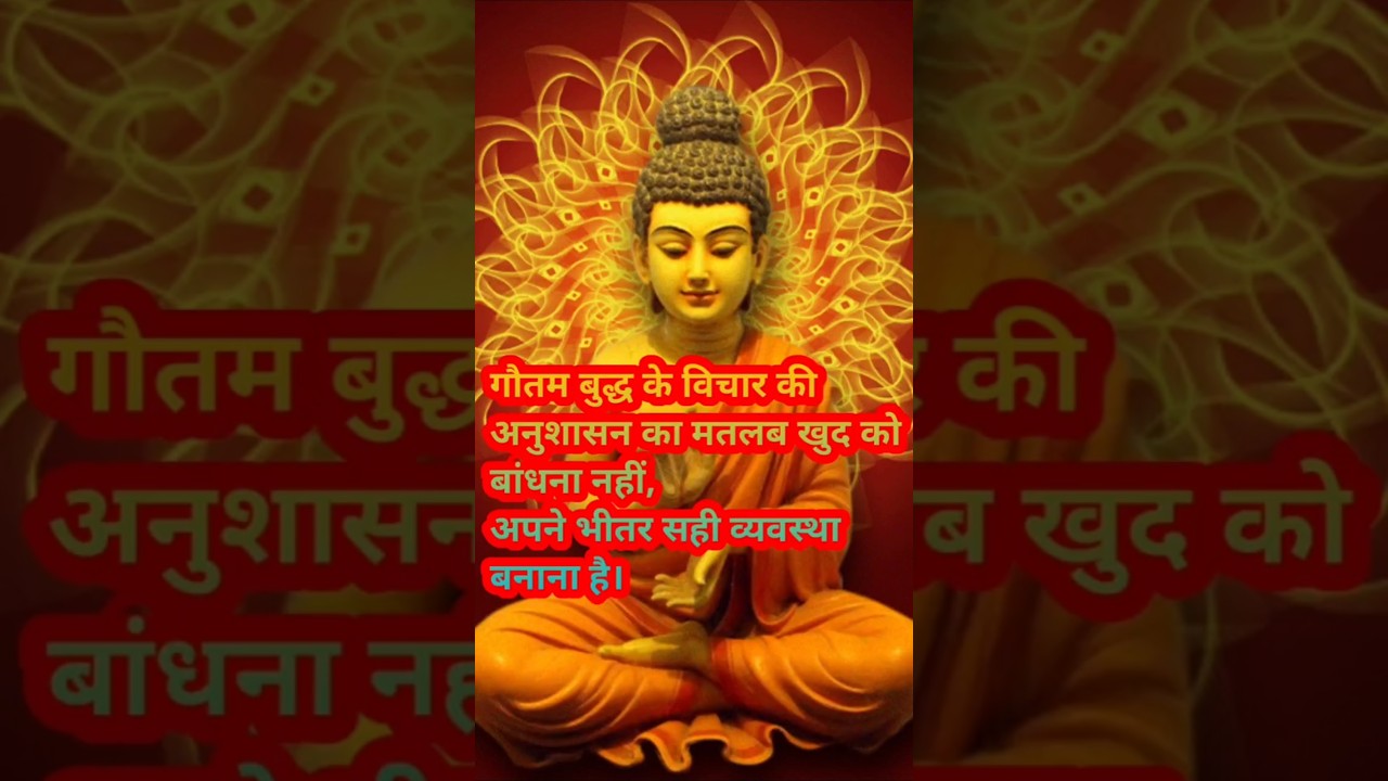 अनुशासन का मतलब खुद को बाधंन नहीं अपने भीतर सही व्यवस्था बनाता है | #shrots #ytshort#हर दिन एक सीख अनुशासन का मतलब खुद को बाधंन नहीं अपने भीतर सही व्यवस्था बनाता है | #shrots #ytshort#हर दिन एक सीख