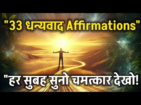 “हर सुबह सुनो – 33 शक्तिशाली Gratitude Affirmations | Spiritual Success #thankyouuniverse #universe “हर सुबह सुनो – 33 शक्तिशाली Gratitude Affirmations | Spiritual Success #thankyouuniverse #universe