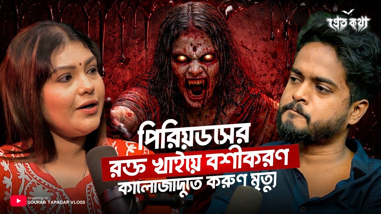 পিরিয়ডসের রক্ত খাইয়ে বশীকরণ…কালোজাদুতে করুণ মৃত্যু। Black Magic Story | Bangla Horror Podcast পিরিয়ডসের রক্ত খাইয়ে বশীকরণ…কালোজাদুতে করুণ মৃত্যু। Black Magic Story | Bangla Horror Podcast