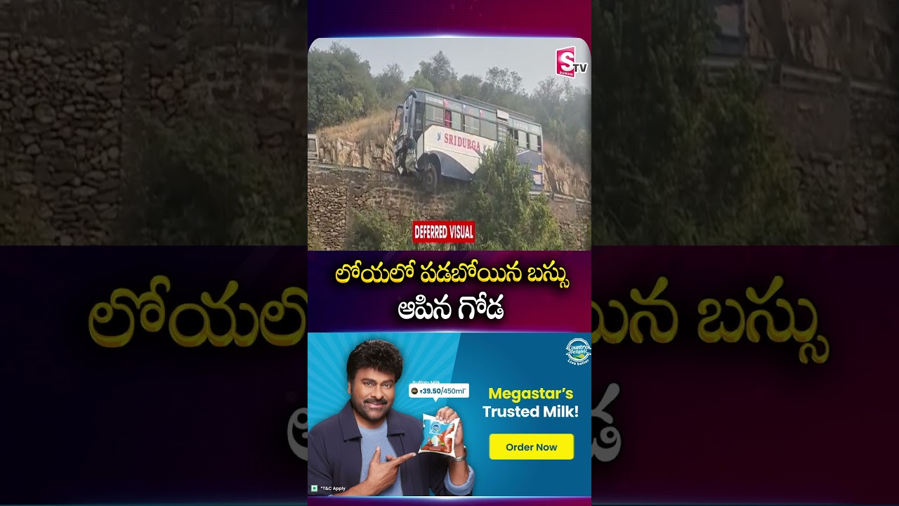 లోయలో పడబోయిన బస్సు ఆపిన గోడ | Srisailam Ghat Road Bus Incident Passengers | SumanTV Vali లోయలో పడబోయిన బస్సు ఆపిన గోడ | Srisailam Ghat Road Bus Incident Passengers | SumanTV Vali