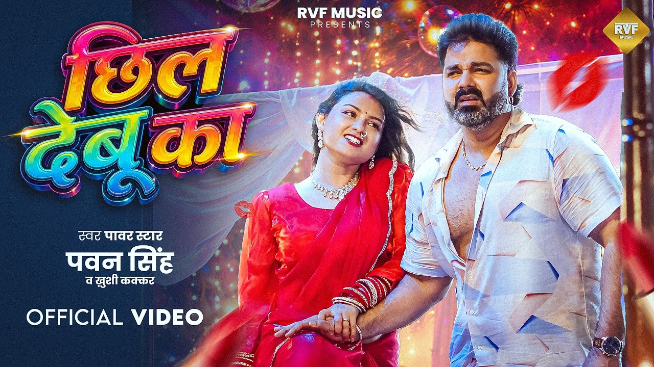 #Video| छिल देबू का | Power Star Pawan Singh & Khushi Kakkar | Chil Debu Ka | New Bhojpuri Song 2026 #Video| छिल देबू का | Power Star Pawan Singh & Khushi Kakkar | Chil Debu Ka | New Bhojpuri Song 2026