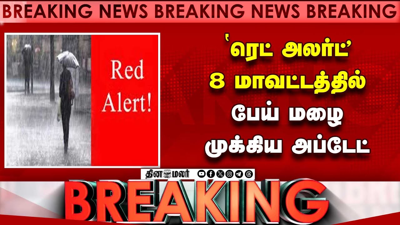 BREAKING ரெட் அலர்ட்-முக்கிய வானிலை அப்டேட் chennai rain alert | tn weather today diwali rain alert BREAKING ரெட் அலர்ட்-முக்கிய வானிலை அப்டேட் chennai rain alert | tn weather today diwali rain alert