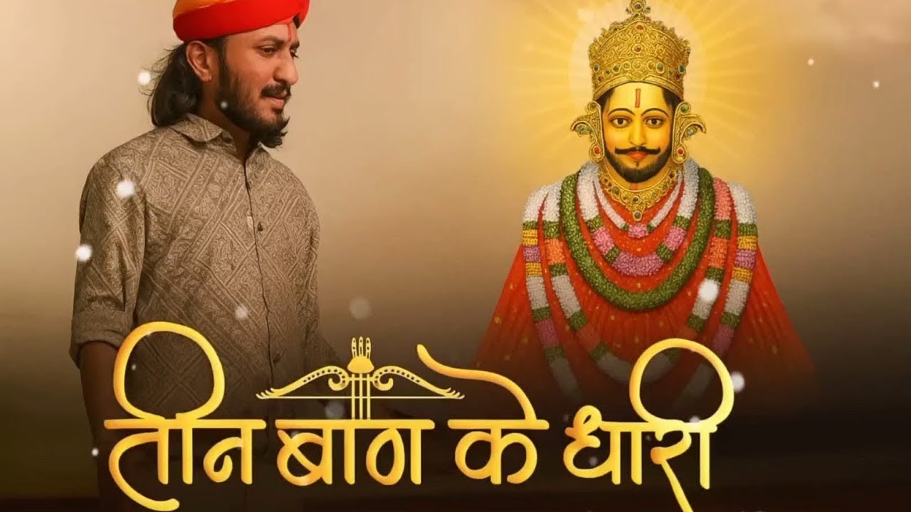 तीन बाण के धारी | छोटू सिंह रावना | Khatu shyam New bhajan | Teen baan ke Dhari | Chotu Singh Rawna तीन बाण के धारी | छोटू सिंह रावना | Khatu shyam New bhajan | Teen baan ke Dhari | Chotu Singh Rawna