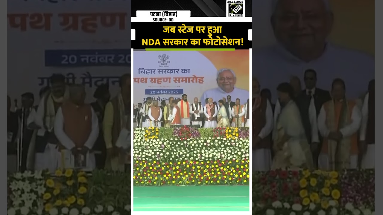 Bihar में NDA सरकार के शपथ ग्रहण समारोह के बाद PM Modi के साथ हुआ NDA सरकार का फोटोसेशन Bihar में NDA सरकार के शपथ ग्रहण समारोह के बाद PM Modi के साथ हुआ NDA सरकार का फोटोसेशन