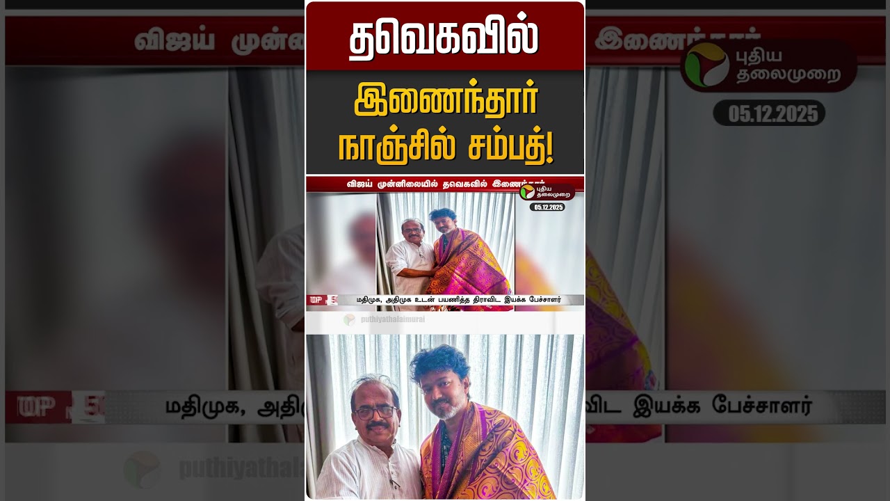 தவெகவில் இணைந்தார் நாஞ்சில் சம்பத்! | Nanjil Sambath | TVK Vijay தவெகவில் இணைந்தார் நாஞ்சில் சம்பத்! | Nanjil Sambath | TVK Vijay