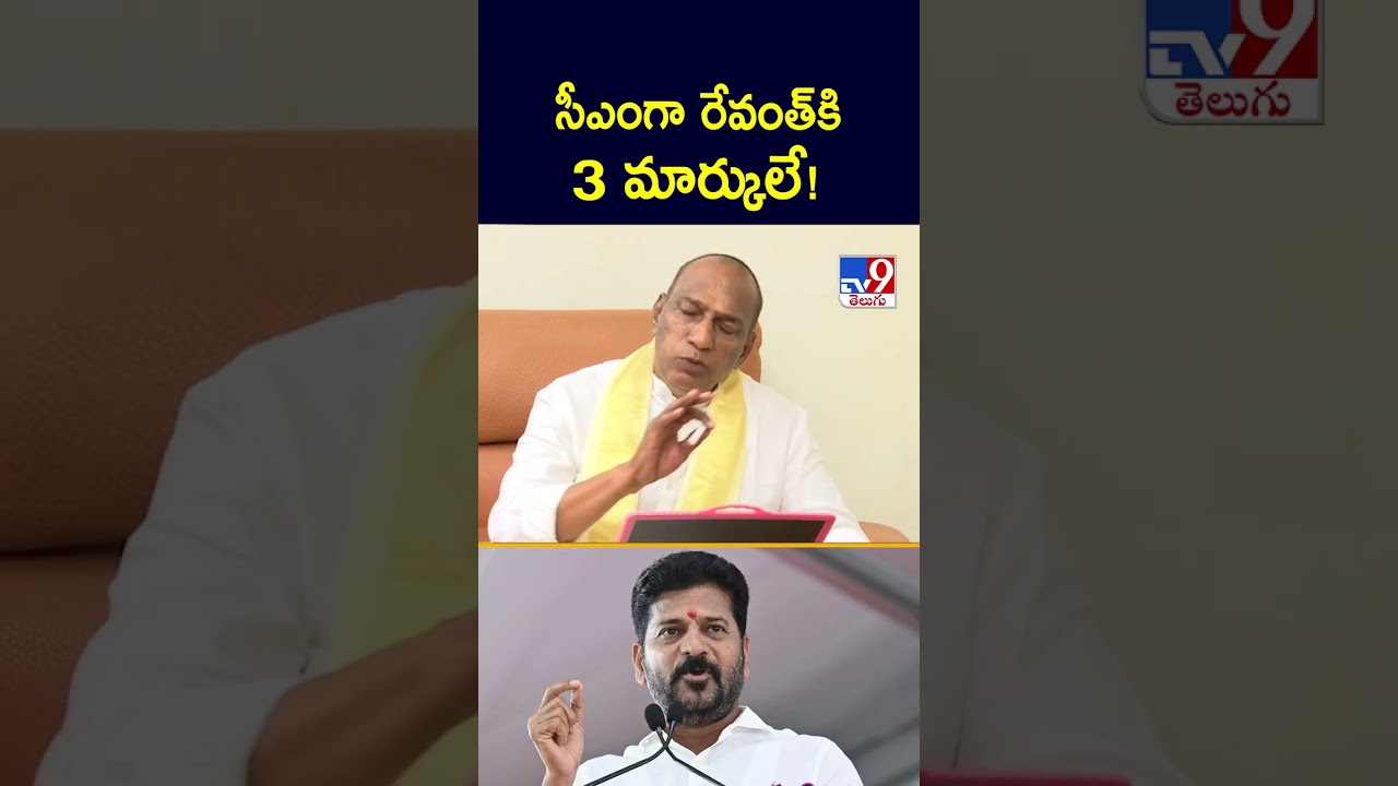 సీఎంగా రేవంత్కి 3 మార్కులే! : Malla Reddy – TV9 సీఎంగా రేవంత్కి 3 మార్కులే! : Malla Reddy – TV9