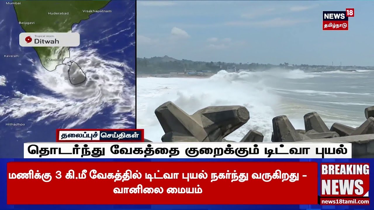 Cyclone | தொடர்ந்து வேகத்தை குறைக்கும் டிட்வா புயல் Cyclone | தொடர்ந்து வேகத்தை குறைக்கும் டிட்வா புயல்