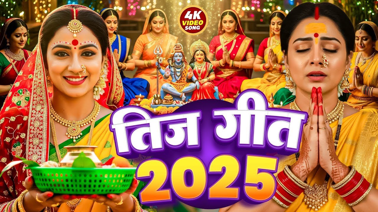 #पारम्परिक तीज व्रत गीत 2025 | चढते भदोइया ए स्वामी जी |#Teej Ke Geet | Nira Raj Teej Puja Song 2025 #पारम्परिक तीज व्रत गीत 2025 | चढते भदोइया ए स्वामी जी |#Teej Ke Geet | Nira Raj Teej Puja Song 2025