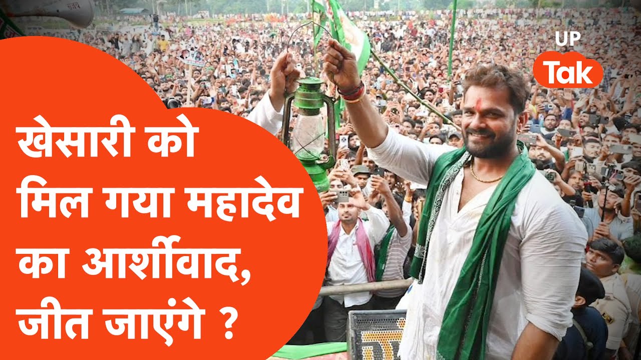 Bihar Vidhasabha Election Result : खेसारी लाल यादव क्या चुनाव जीत जाएंगे ? Bihar Vidhasabha Election Result : खेसारी लाल यादव क्या चुनाव जीत जाएंगे ?