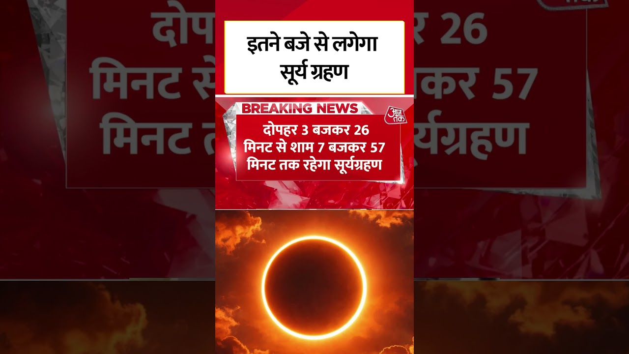 मंगलवार को इतने बजे से लगेगा सूर्य ग्रहण | Solar Eclipse | #shorts मंगलवार को इतने बजे से लगेगा सूर्य ग्रहण | Solar Eclipse | #shorts