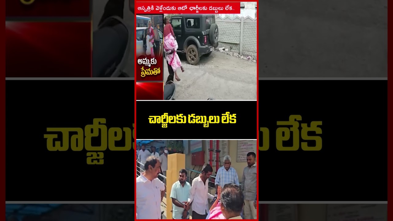 చార్జీలకు డబ్బులు లేక..అమ్మకు ప్రేమతో | Jagityala Dist | MLA Sanjai Kumar | Mahaa News చార్జీలకు డబ్బులు లేక..అమ్మకు ప్రేమతో | Jagityala Dist | MLA Sanjai Kumar | Mahaa News