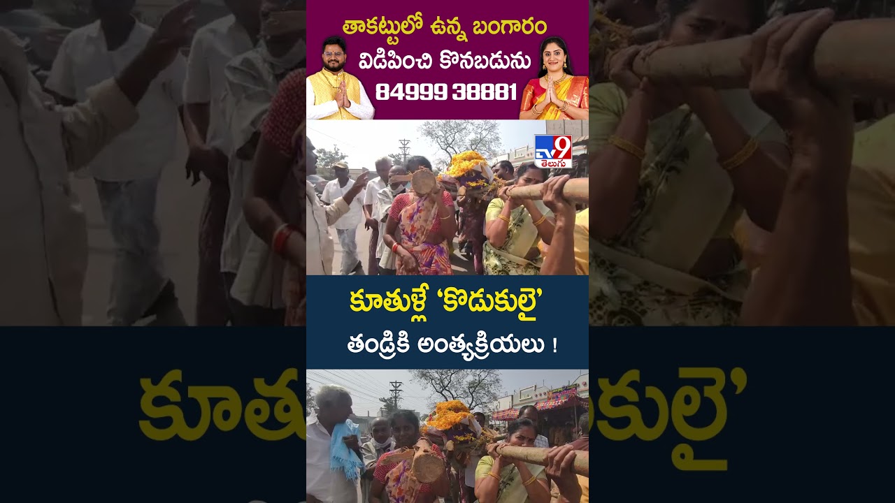 కూతుళ్లే ‘కొడుకులై’ తండ్రికి అంత్యక్రియలు ! – TV9 కూతుళ్లే ‘కొడుకులై’ తండ్రికి అంత్యక్రియలు ! – TV9