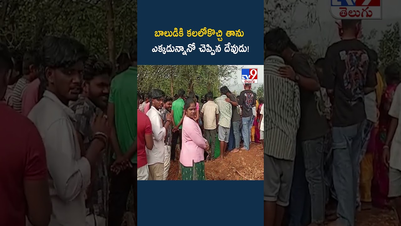 బాలుడికి కలలోకొచ్చి తాను ఎక్కడున్నానో చెప్పిన దేవుడు! – TV9 బాలుడికి కలలోకొచ్చి తాను ఎక్కడున్నానో చెప్పిన దేవుడు! – TV9