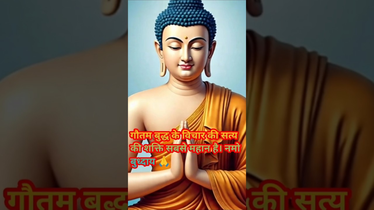 गौतम बुद्ध के विचार सत्य की शक्ति सबसे महान है। #positivevibes #motivational #हर दिन एक सीख गौतम बुद्ध के विचार सत्य की शक्ति सबसे महान है। #positivevibes #motivational #हर दिन एक सीख