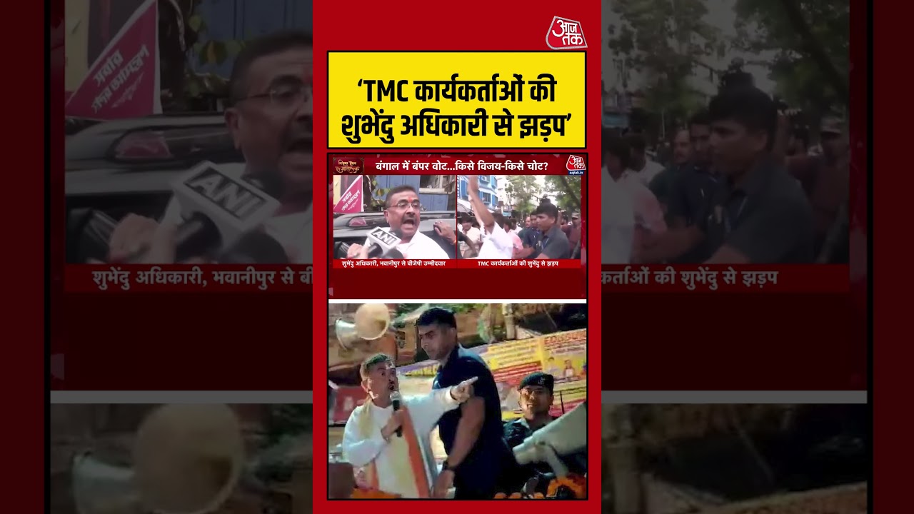 West Bengal: ‘TMC कार्यकर्ताओं की शुभेंदु अधिकारी से झड़प’ #shubhenduadhikari #aajtak #shorts West Bengal: ‘TMC कार्यकर्ताओं की शुभेंदु अधिकारी से झड़प’ #shubhenduadhikari #aajtak #shorts
