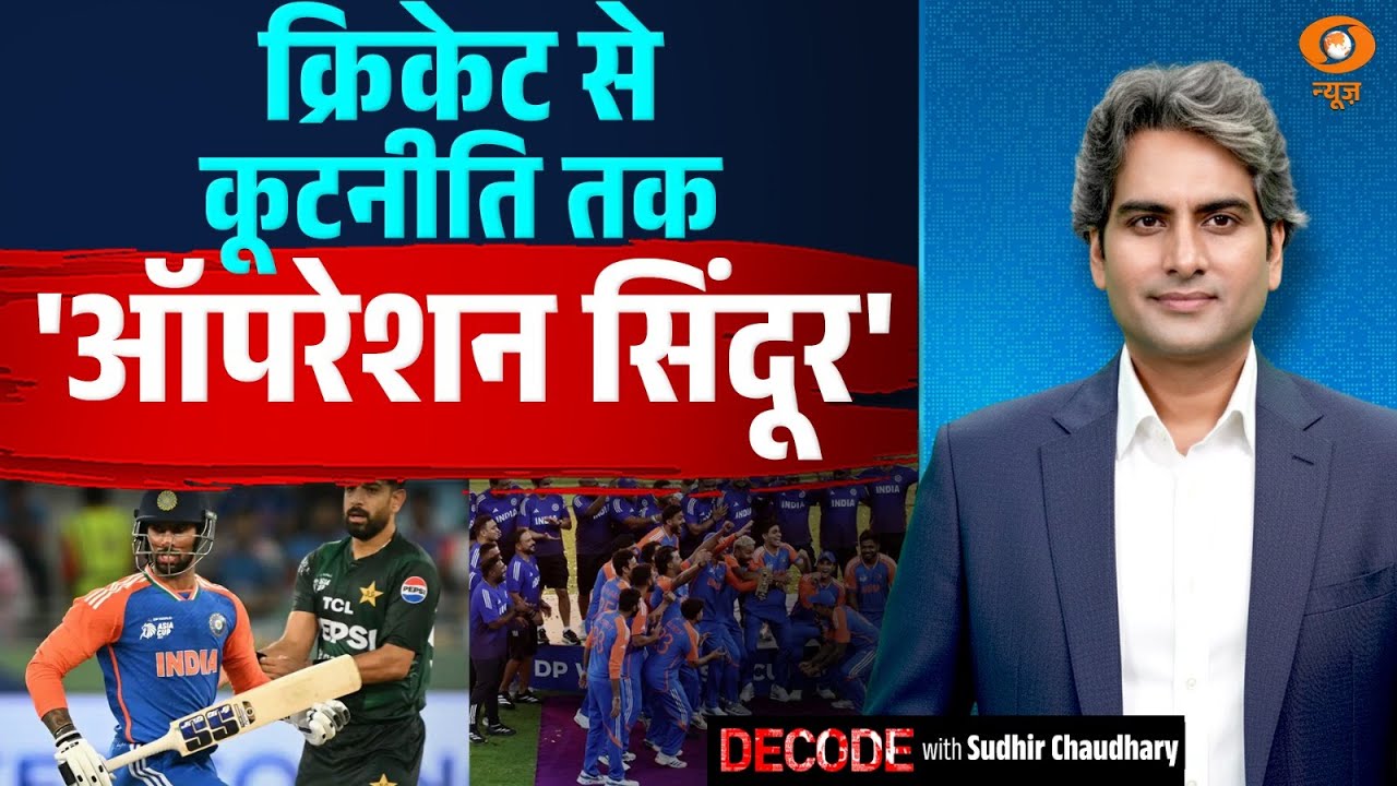 क्रिकेट से कूटनीति तक ‘ऑपरेशन सिंदूर’ | Ind VS Pak Asia Cup Final | Decode With Sudhir Chaudhary क्रिकेट से कूटनीति तक ‘ऑपरेशन सिंदूर’ | Ind VS Pak Asia Cup Final | Decode With Sudhir Chaudhary
