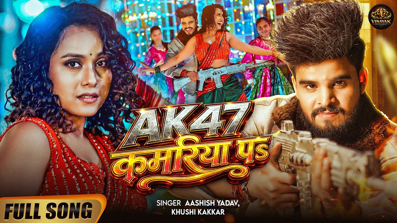 #Video – AK47 कमरिया पs -#Ashish Yadav, #Khushi Kakkar का सुपरहिट गाना – New #Magahi Song 2026 #Video – AK47 कमरिया पs -#Ashish Yadav, #Khushi Kakkar का सुपरहिट गाना – New #Magahi Song 2026