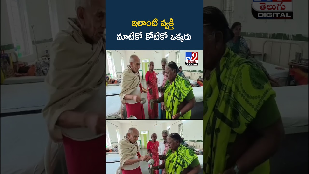 ఇలాంటి వ్యక్తి నూటికో కోటికో ఒక్కరు.. – TV9 ఇలాంటి వ్యక్తి నూటికో కోటికో ఒక్కరు.. – TV9